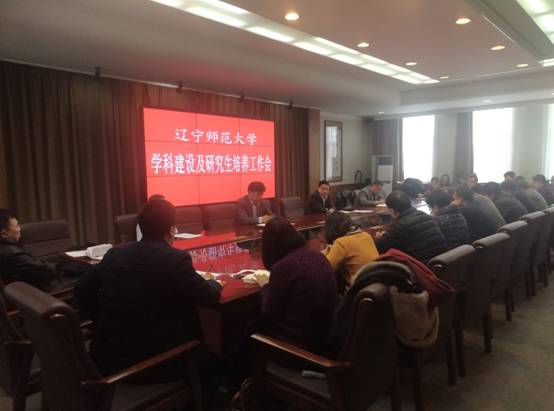 我校召开学科建设与研究生培养工作会议