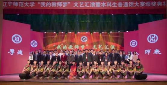 我校举办“我的教师梦”文艺汇演暨本科生普通话大赛颁奖典礼