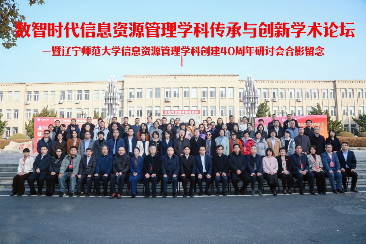 “数智时代信息资源管理学科传承与创新学术论坛”暨“欧亿体育信息资源管理学科创建40周年研讨会”在我校成功举办