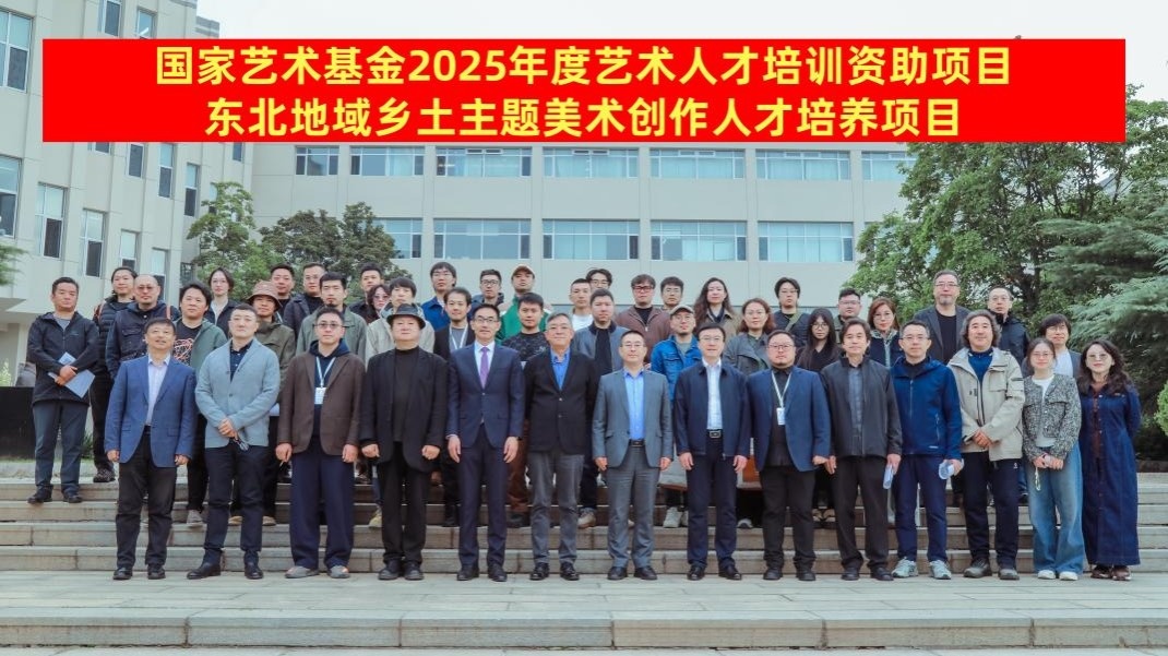 国家艺术基金2025年度艺术人才培养资助项目“东北地域乡土主题美术创作人才培训”在我校开班