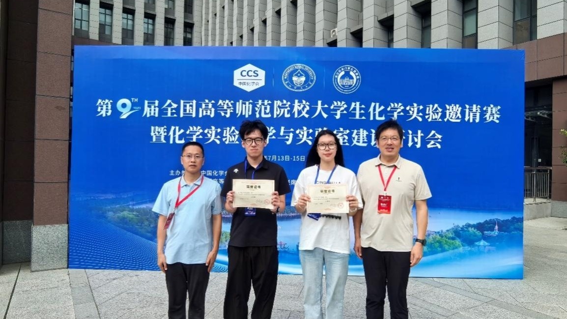 我校学子在第九届全国高等师范院校大学生化学实验邀请赛中喜获佳绩