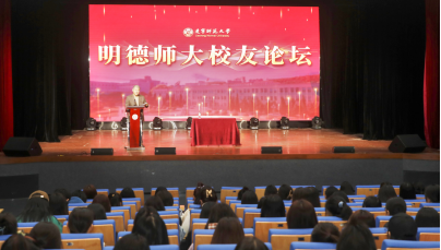 我校成功举办首届“明德师大校友论坛”活动