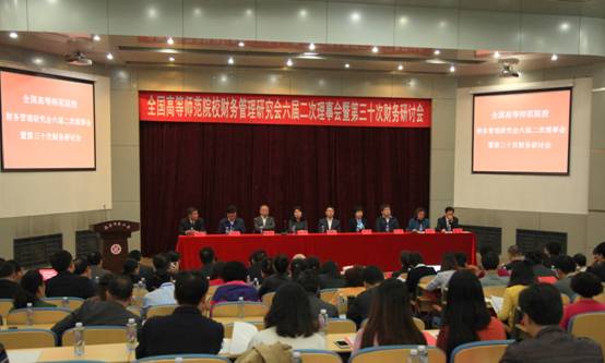 我校圆满承办全国高等师范院校财务管理研究会六届二次理事会暨第三十次财务研讨会