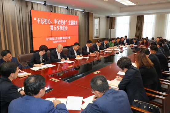 我校召开“不忘初心、牢记使命”主题教育第五次推进会