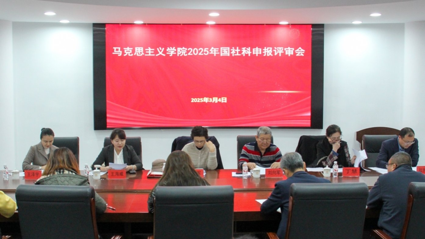 我校举办2025年国家社会科学基金项目申报马克思主义理论学科专场评审会