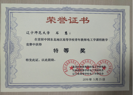 我校教师在首届中国东北地区高等学校青年教师电工学课程教学竞赛中荣获特等奖并入围全国总决赛