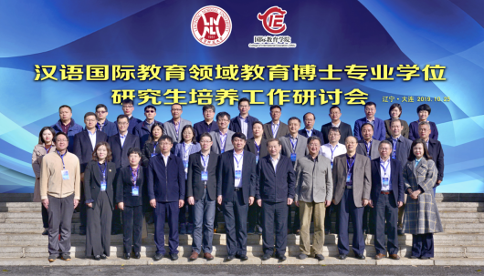 我校成功举办首届汉语国际教育领域教育博士专业学位研究生培养工作研讨会