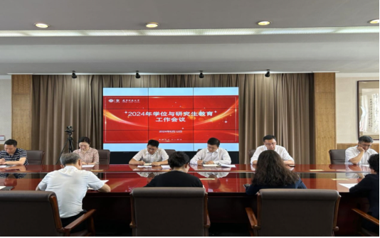 我校召开2024年学位与研究生教育工作会议