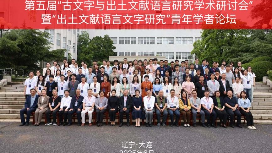 我校成功举办“第五届古文字与出土文献语言研究学术研讨会暨出土文献语言文字研究青年学者论坛” 