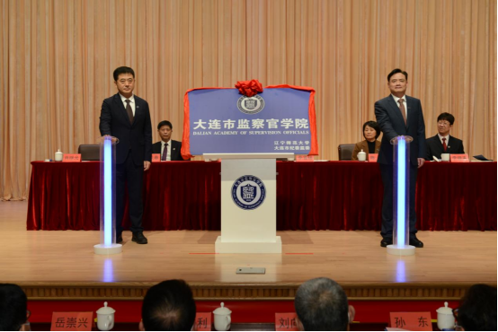 大连市监察官学院成立大会暨揭牌仪式在我校举行