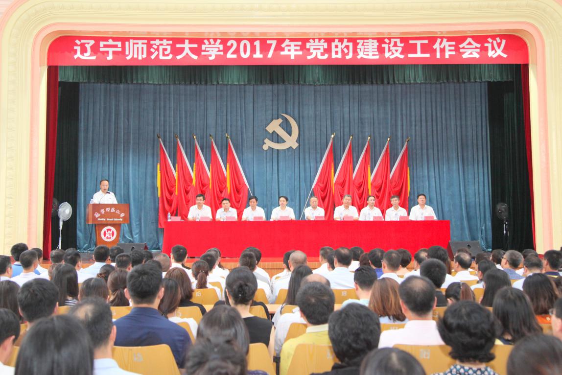 学校召开2017年党的建设工作会议