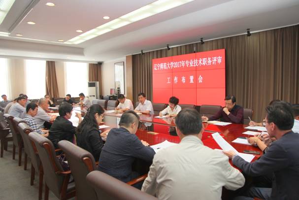 我校召开2017年专业技术职务评审工作布置会