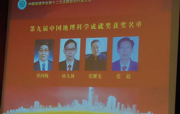 我校张耀光教授荣获第九届“中国地理科学成就奖”