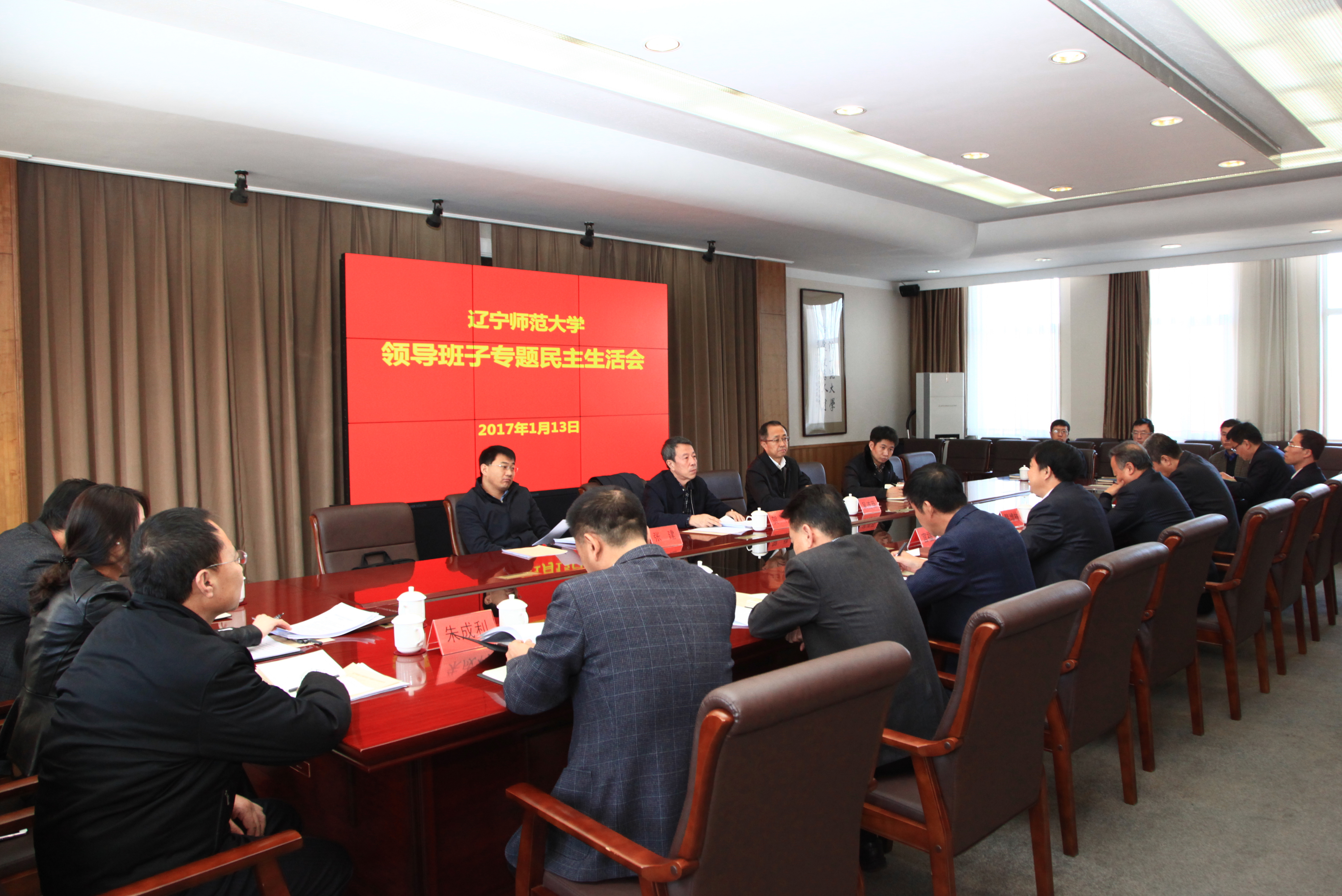 学校领导班子召开2016年度专题民主生活会