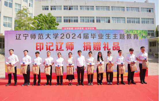 我校举行“印记辽师·捐赠礼品”仪式