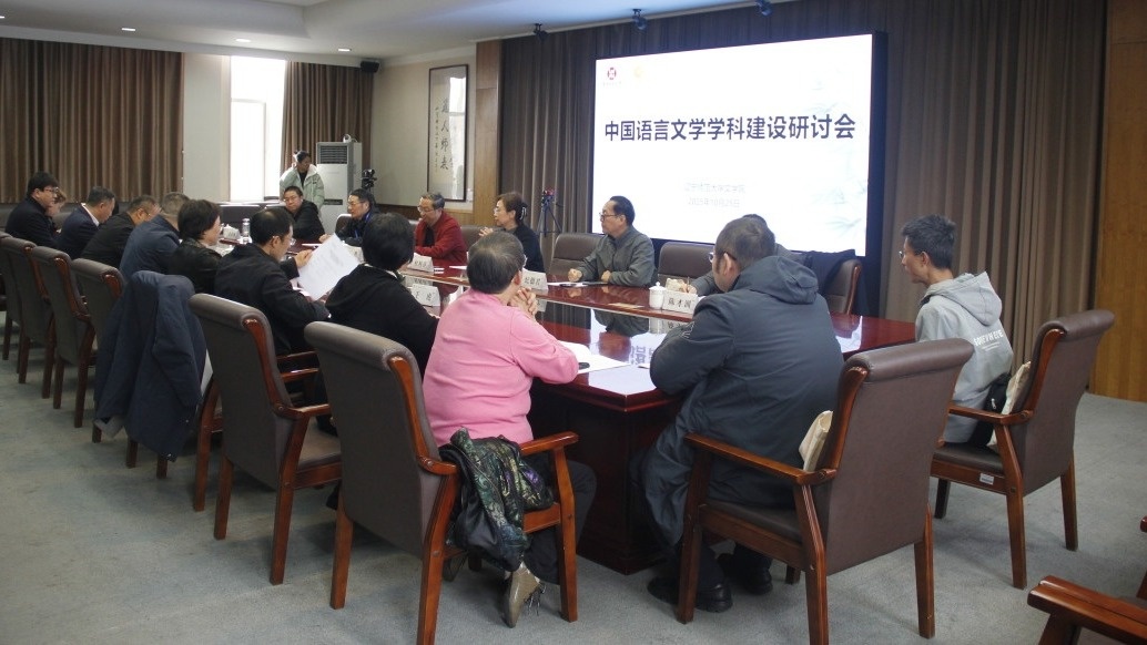 我校文学院召开中国语言文学学科建设研讨会