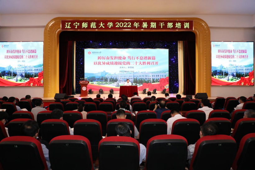 学校举办2022年暑期干部培训