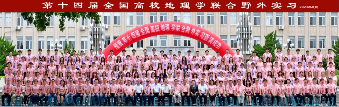 我校成功承办全国高校地理学联合野外实习