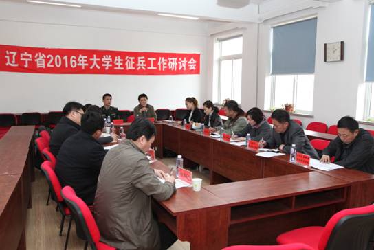 辽宁省2016年大学生征兵工作研讨会在我校召开