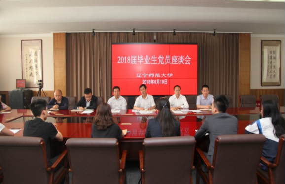 学校召开2018届毕业生党员座谈会