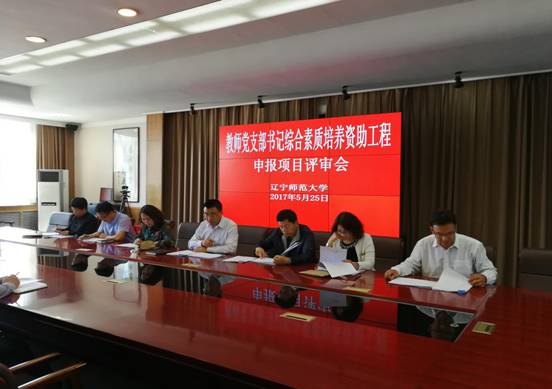 学校圆满完成教师党支部书记综合素质培养资助工程申报项目评审工作