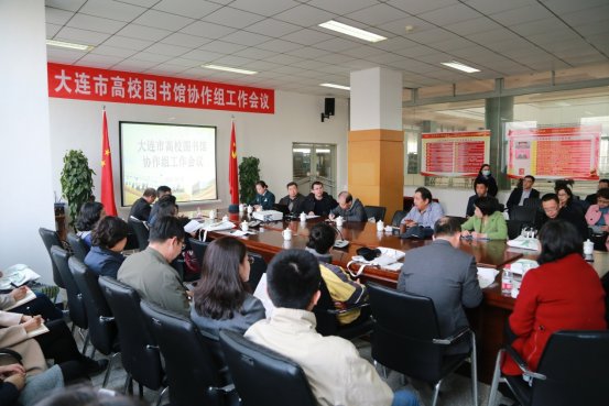 大连市高校图书馆协作组工作会议在我校成功召开