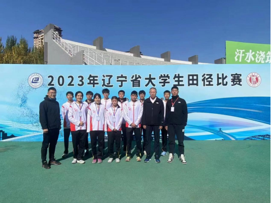 7金11银8铜！辽师大田径代表队在2023年辽宁省大学生田径比赛中取得佳绩
