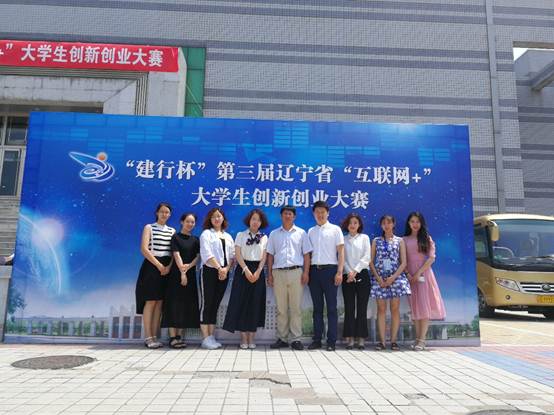 我校学生在第三届辽宁省“互联网+”大学生创新创业大赛中获得佳绩