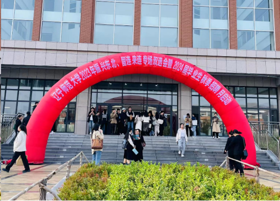 我校成功举办“青年学子留连来连高校行”专项行动暨2024届毕业生招聘活动启动仪式