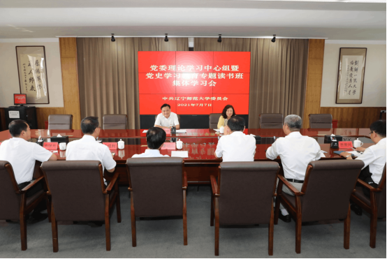 学校召开党委理论学习中心组暨党委党史学习教育专题读书班集体学习会