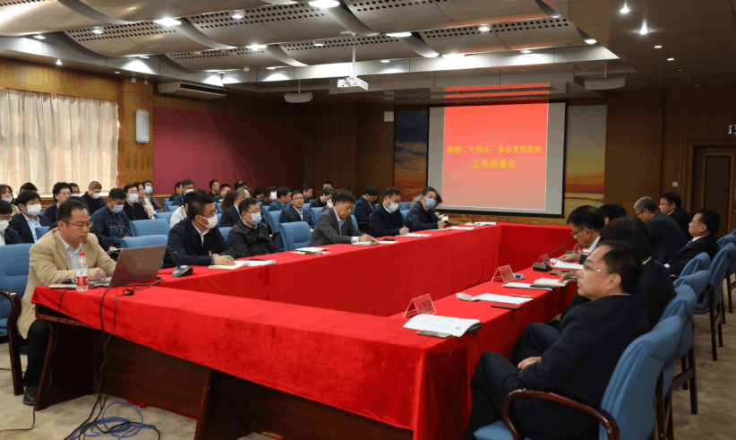 我校召开“十四五”事业发展规划工作部署会