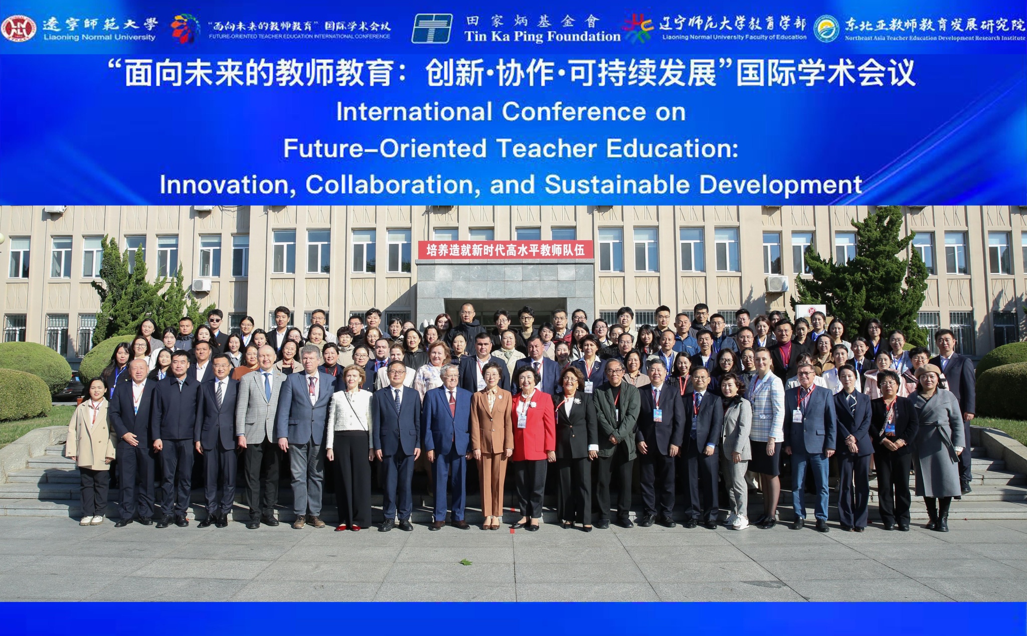 “面向未来的教师教育：创新•协作•可持续发展”国际学术会议 在欧亿体育成功举办