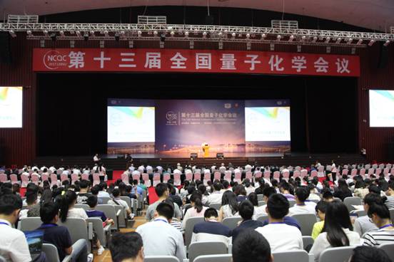 我校承办第十三届全国量子化学会议