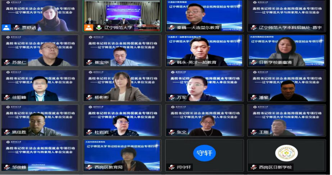 学校召开书记校长访企拓岗促就业交流会