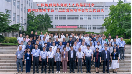中国地理学科创新人才培养研讨会暨中国地理学会第十三届常务理事会第三次会议在我校举行
