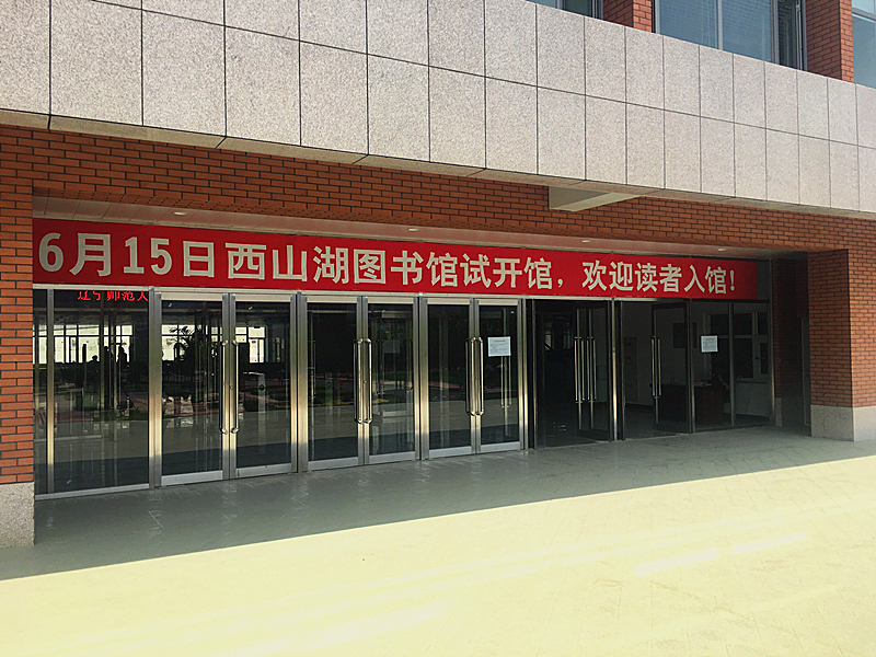 西山湖校区图书馆试开馆