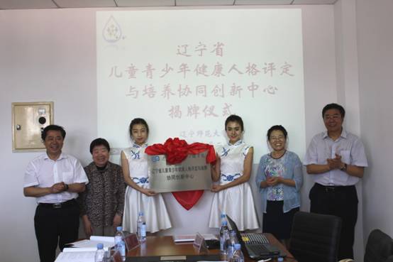 辽宁省儿童青少年健康人格评定与培养协同创新中心举行揭牌仪式