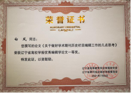 我校学报编辑部在辽宁省高校学报研究会评优活动中获佳绩