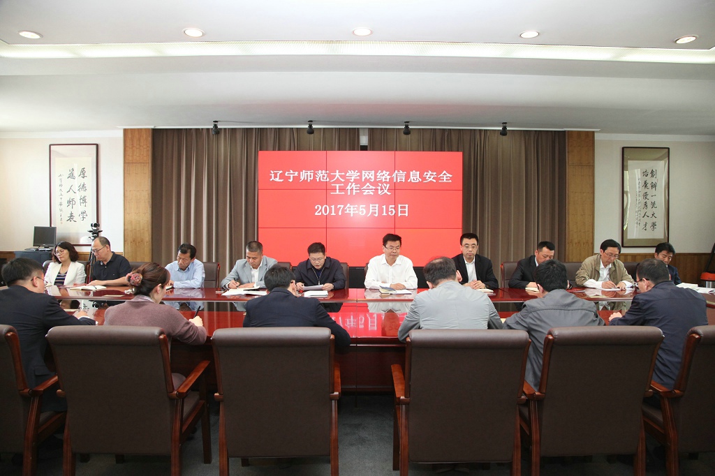 我校召开网络信息安全工作会议