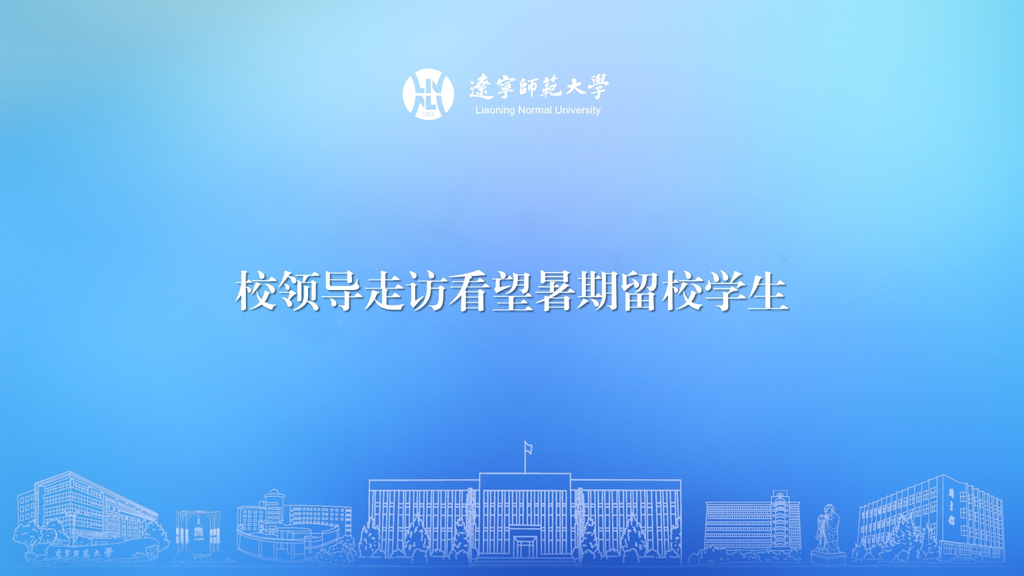 校领导走访看望暑期留校学生