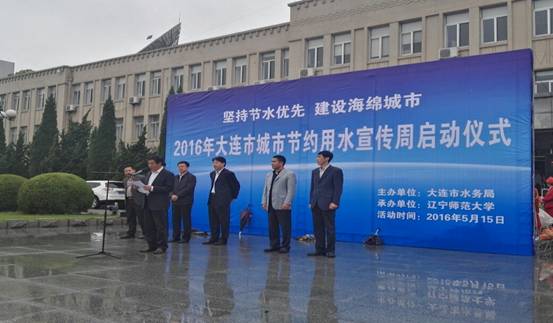大连市“全国城市节约用水宣传周”启动仪式在我校举行