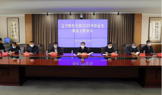 学校召开2020年毕业生就业工作会议