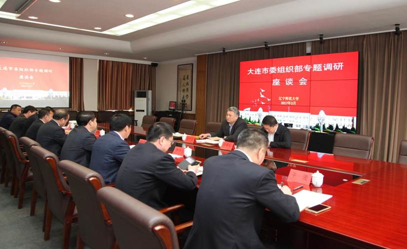 大连市委组织部领导到我校调研