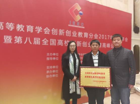 我校参加中国高等教育学会创新创业教育分会2017年工作年会并获多个奖项