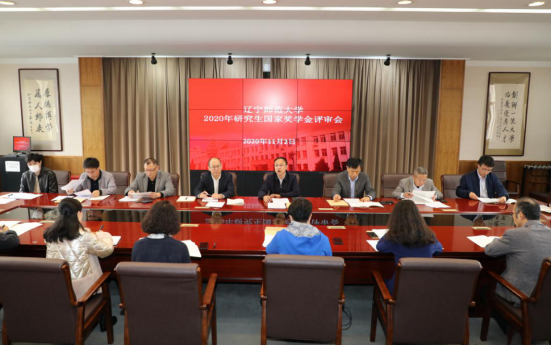 我校召开2020年研究生国家奖学金评审会