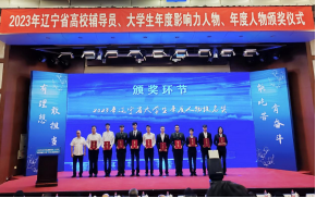 我校在2023年辽宁省高校辅导员、大学生年度影响力人物、年度人物评选中再获佳绩