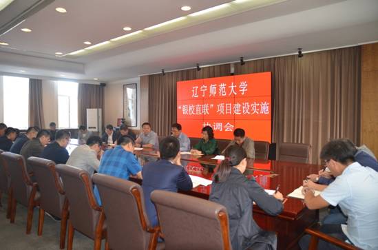 学校召开“银校直联”项目建设实施协调会