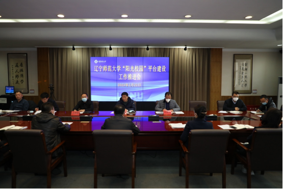 学校召开“辽宁阳光校园”平台建设工作推进会议