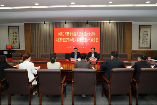 我校召开沙河口区第十九届人民代表大会正式代表候选人与选民代表见面会暨选民代表会议
