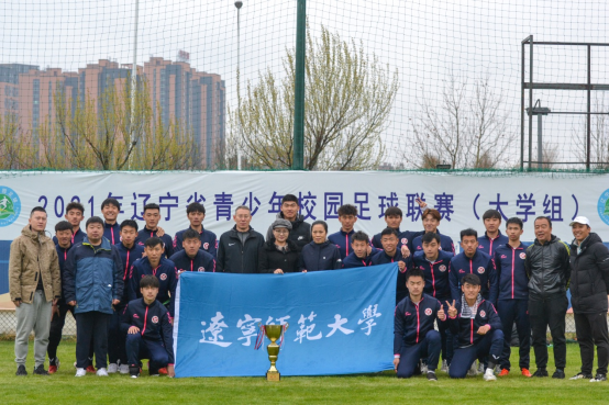 欧亿体育男子足球队在2021年辽宁省青少年校园足球联赛（大学高水平组）摘得桂冠